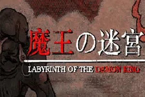 魔王的迷宫(Labyrinth Of The Demon King)地下城恐怖探索游戏|下载