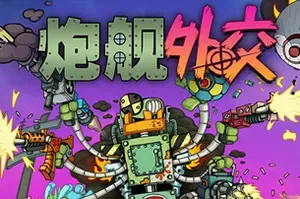 炮舰外交(Gunbot Diplomacy)末日废土幸存者动作游戏|下载