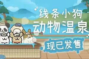 线条小狗动物温泉(Animal Spa)轻松模拟桌面游戏|下载