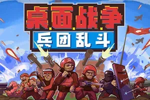 桌面战争兵团乱斗 / D.O.T Defence)卡通战术RTS游戏