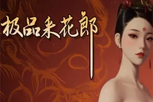 极品采花郎 / Romantic Escapades 古风恋爱模拟RPG游戏