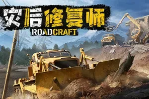 灾后修复师(RoadCraft)恢复公司模拟游戏|下载