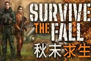 秋末求生(Survive the Fall)开放世界生存动作游戏|下载