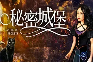 秘密城堡(Castle of Secrets)黑暗心理冒险游戏|下载