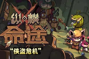 纵横命途 / Cross Blitz 卡牌构筑策略游戏