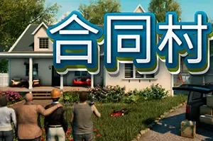 合同村 / Contract Ville 开放世界家园建造游戏