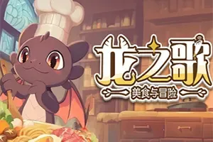 龙之歌美食与冒险(Dragon Song Tavern)温馨冒险模拟经营游戏|下载