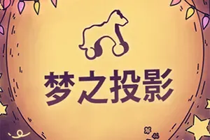 梦之投影(Projected Dreams)休闲治愈解谜游戏|下载