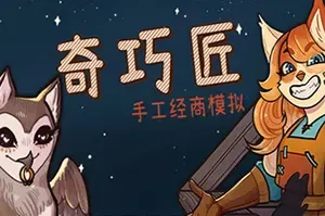 奇巧匠手工经商模拟(CraftCraft Fantasy Merchant Simulator)商店模拟游戏|下载