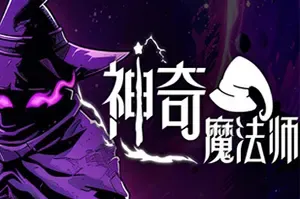 神奇魔法师(An Amazing Wizard)快节奏类银河恶魔城游戏|下载