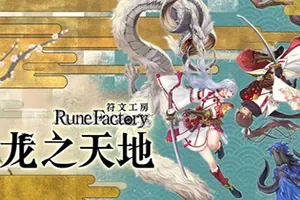 符文工房龙之天地(Rune Factory: Guardians of Azuma)奇幻冒险生活RPG游戏|下载
