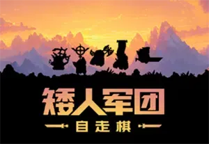 矮人军团自走棋(Dwarves: Glory, Death and Loot)自走棋策略战斗游戏|下载
