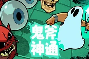 鬼斧神通(Axe Ghost)硬核回合制空间战斗游戏|下载