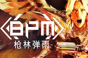 BPM枪林弹雨(BPM: BULLETS PER MINUTE)节奏动作射击游戏|下载