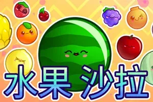 水果沙拉(Fruit Salad)物理休闲益智游戏|下载