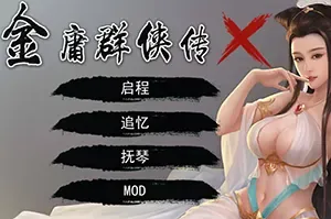 金庸群侠传X / Jin Yong Heroes X 单机武侠RPG游戏