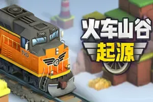 火车山谷起源(Train Valley Origins)铁路管理模拟游戏|下载