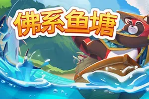 佛系鱼塘(Idle Waters)轻量化放置钓鱼游戏|下载