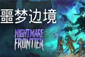 噩梦边境(Nightmare Frontier)战术撤离掠夺游戏|下载20250617161821505.webpGM44游戏资源网