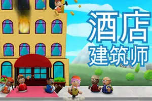 酒店建筑师(Hotel Architect)酒店管理深度模拟游戏|下载20250618021134627.webpGM44游戏资源网