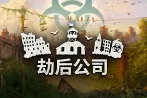 劫后公司(After Inc Revival)硬核末日生存策略游戏|下载