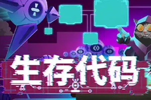 生存代码(Net.Attack())编程动作肉鸽幸存者游戏|下载20250622052315776.webpGM44游戏资源网