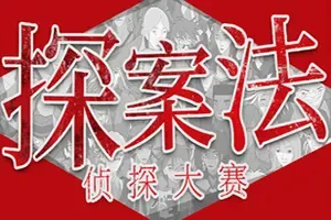 探案法侦探大赛(Methods The Detective Competition)推理解谜侦探游戏|下载