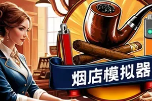 烟店模拟器(Tobacco Shop Simulator)第一人称老板模拟游戏|下载