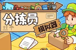分拣员模拟器(Ship Inc)分拣包装发货模拟游戏|下载