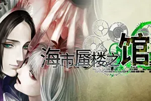 海市蜃楼之馆(The House in Fata Morgana)长篇视觉小说游戏|下载