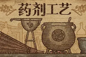 药剂工艺炼金模拟器(Potion Craft)沙盒制药模拟经营游戏|下载