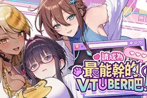 请成为最强的VTuber吧(V LOVERL)卡通虚拟直播养成游戏|下载