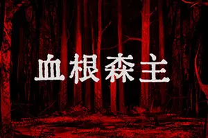 血根森主(Banebush)恐怖故事视觉小说游戏|下载20250629024743199.webpGM44游戏资源网