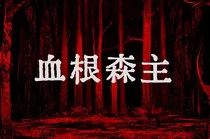 血根森主 / Banebush 恐怖故事视觉小说游戏