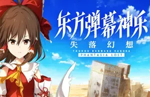 东方弹幕神乐失落幻想(Touhou Danmaku Kagura Phantasia Lost)音乐节拍游戏|下载