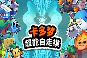 卡多梦超能自走棋(Kadomon Hyper Auto Battlers)策略肉鸽自动战斗游戏|下载