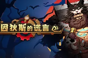 因狄斯的谎言 / Indies Lies 肉鸽卡牌构筑策略游戏 介绍