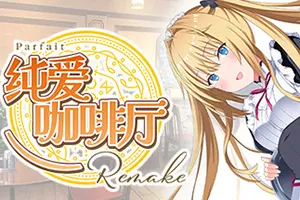 纯爱咖啡厅帕露菲重制版(Parfait Remake)经典恋爱冒险游戏|下载20250706024650825.webpGM44游戏资源网