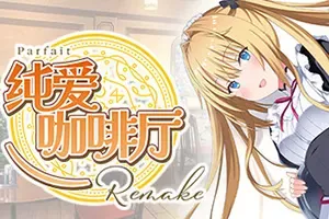 纯爱咖啡厅帕露菲重制版(Parfait Remake)经典恋爱冒险游戏|下载