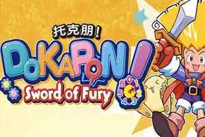 托克朋怒之铁剑(DOKAPON Sword of Fury)桌游策略RPG游戏|下载