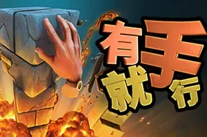 有手就行(Super Adventure Hand)休闲闯关动作游戏|下载