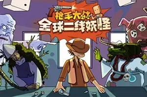 枪手大战全球二线妖怪(Boogey Hunters)怪物肉鸽卡牌策略游戏|下载