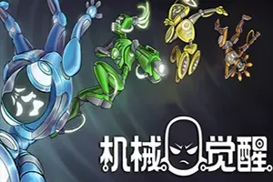机械觉醒(M.O.O.D.S.)快节奏俯视角肉鸽射击游戏|下载
