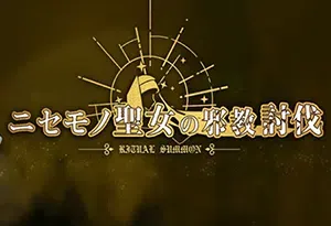 冒牌圣女的邪教讨伐/日式横版动作游戏 Ritual Summon 下载