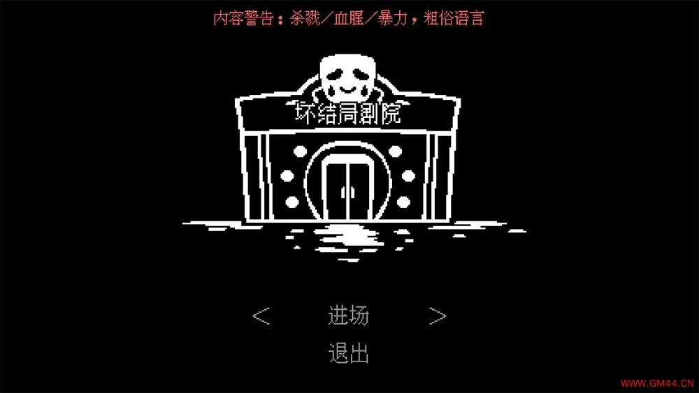 坏结局剧院(BAD END THEATER)复古视觉小说冒险游戏|下载20250714144245858.webpGM44游戏资源网