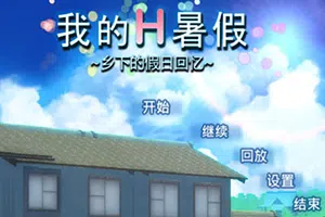 我的愉快暑假(My H Summer)互动探索SLG游戏|下载20250715101540789.webpGM44游戏资源网