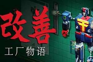 改善工厂物语(Kaizen A Factory Story)开放式解谜自动化游戏|下载20250715143741237.webpGM44游戏资源网