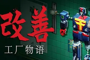 改善工厂物语(Kaizen A Factory Story)开放式解谜自动化游戏|下载