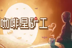 咖啡星矿工(Astro Prospector)增量成长弹幕射击解压游戏|下载