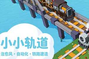 小小轨道(Super Loco World)休闲铁路建造游戏|下载20250715154344938.webpGM44游戏资源网